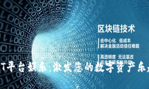探索USDT平台娱乐:激发您的数字资产乐趣与收益