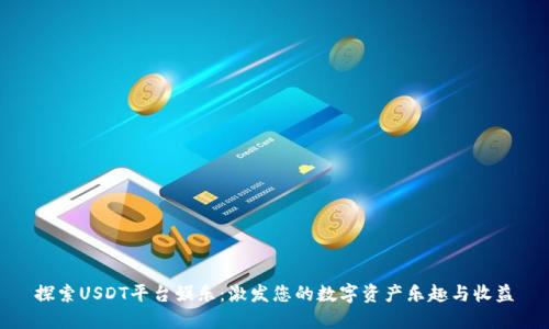探索USDT平台娱乐:激发您的数字资产乐趣与收益