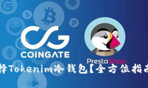 如何选择Tokenim冷钱包？全方位指南及推荐