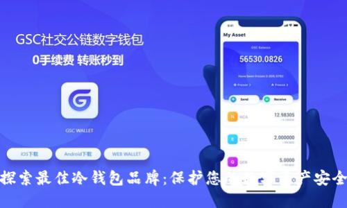 探索最佳冷钱包品牌：保护您的数字资产安全