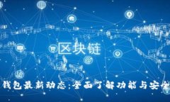 比特派钱包最新动态：全面了解功能与安全性提