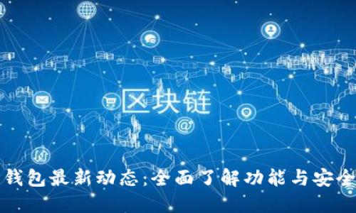比特派钱包最新动态：全面了解功能与安全性提升