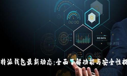 比特派钱包最新动态：全面了解功能与安全性提升