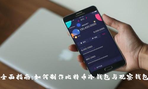 全面指南：如何制作比特币冷钱包与观察钱包