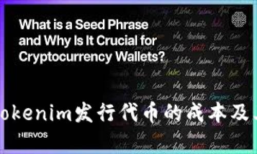 深入解析Tokenim发行代币的成本及其影响因素