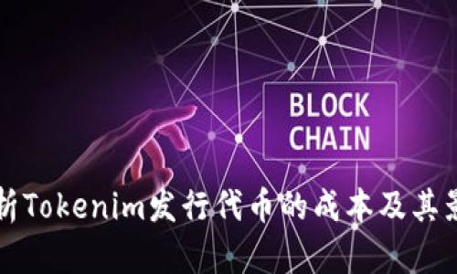 深入解析Tokenim发行代币的成本及其影响因素