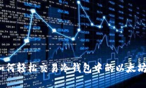 如何轻松交易冷钱包中的以太坊?