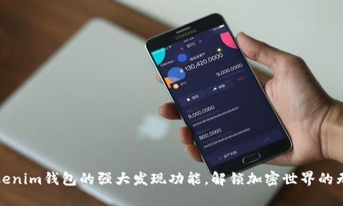 探索Tokenim钱包的强大发现功能，解锁加密世界的无限可能