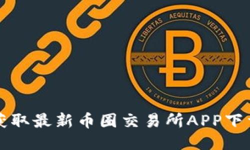 轻松获取最新币圈交易所APP下载指南