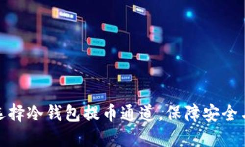 如何选择冷钱包提币通道,保障安全与高效