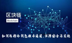 如何选择冷钱包提币通道，保障安全与高效