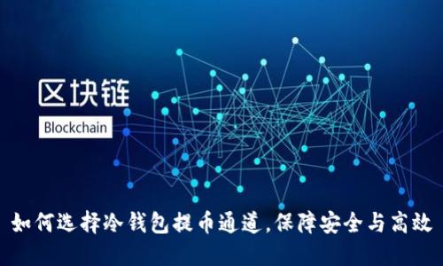 如何选择冷钱包提币通道,保障安全与高效