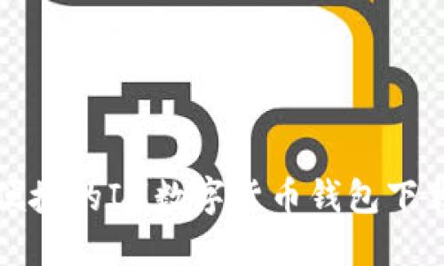 安全便捷的IM数字货币钱包下载指南