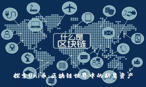 探索Uni币:区块链世界中的新星资产