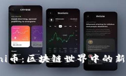探索Uni币:区块链世界中的新星资产