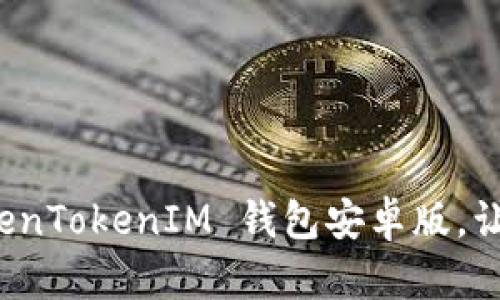 一步步教你安装 TokenTokenIM 钱包安卓版,让你的数字资产更安全