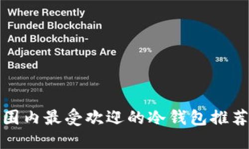 全球范围内最受欢迎的冷钱包推荐与评测