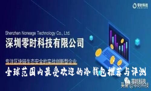 全球范围内最受欢迎的冷钱包推荐与评测