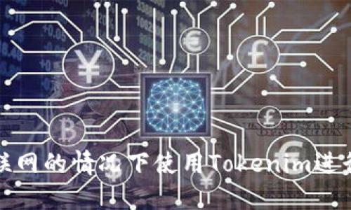 如何在不联网的情况下使用Tokenim进行安全通信