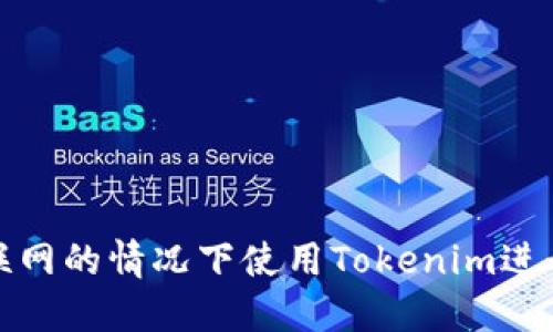 如何在不联网的情况下使用Tokenim进行安全通信