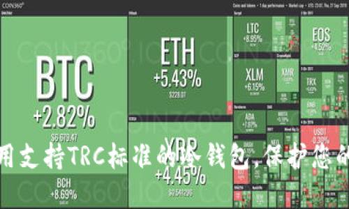 如何选择和使用支持TRC标准的冷钱包,保护您的数字资产安全