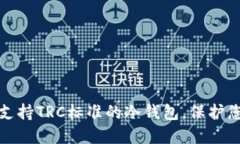 如何选择和使用支持TRC标准的冷钱包，保护您的