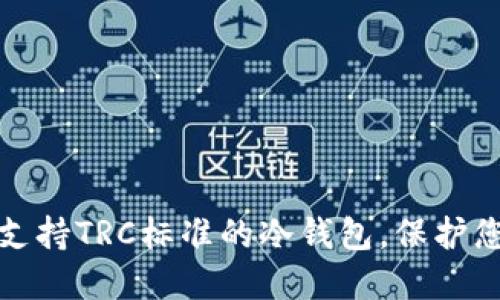 如何选择和使用支持TRC标准的冷钱包,保护您的数字资产安全