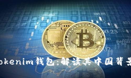 探索Tokentokenim钱包:解读其中国背景与使用价值