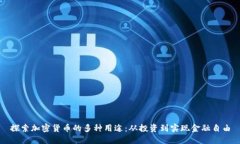 探索加密货币的多种用途：从投资到实现金融自