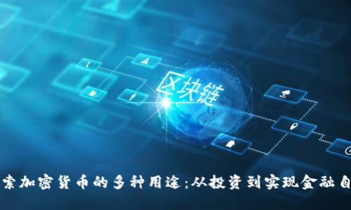 探索加密货币的多种用途:从投资到实现金融自由
