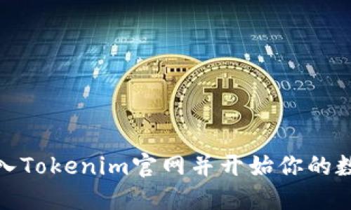 如何快速进入Tokenim官网并开始你的数字资产之旅