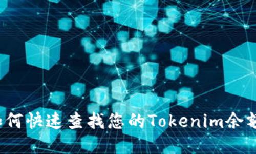如何快速查找您的Tokenim余额?
