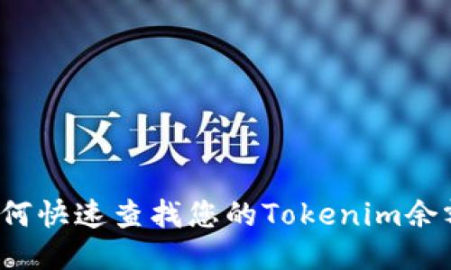 如何快速查找您的Tokenim余额?