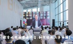 探索比特币登录平台：如何轻松上手币圈？