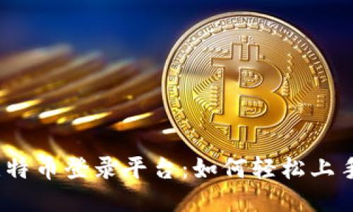 探索比特币登录平台:如何轻松上手币圈?