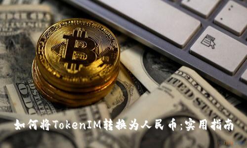 如何将TokenIM转换为人民币:实用指南