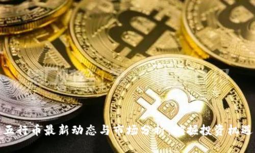 五行币最新动态与市场分析：挖掘投资机遇