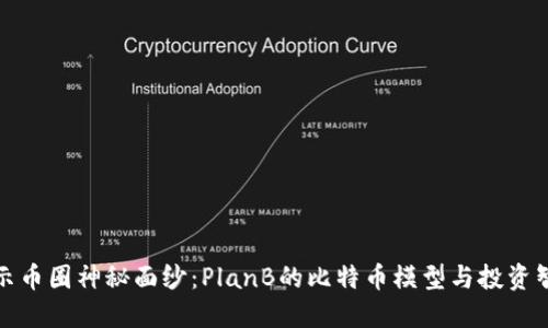 揭示币圈神秘面纱:PlanB的比特币模型与投资智慧