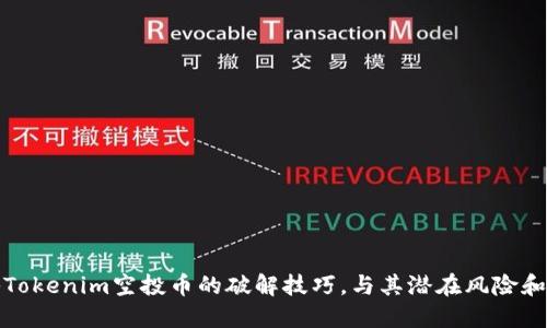 揭秘Tokenim空投币的破解技巧，与其潜在风险和收益