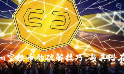 揭秘Tokenim空投币的破解技巧，与其潜在风险和收益