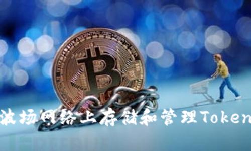 如何在波场网络上存储和管理TokenIM资产