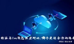 比特派与Im钱包深度对比：哪个更适合你的选择？