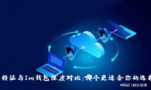 比特派与Im钱包深度对比:哪个更适合你的选择?