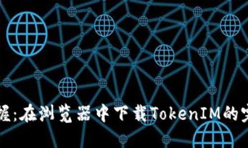 轻松掌握:在浏览器中下载TokenIM的完美指南