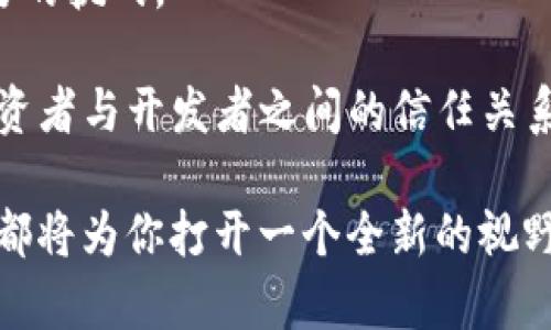 深入了解币圈AMA：不仅是问答，更是投资者的联结桥梁

币圈AMA, 数字货币问答, 区块链社区, 投资者交流, 虚拟货币资讯/guanjianci

在数字货币的快速发展中，币圈的术语和活动层出不穷。其中，AMA（Ask Me Anything）作为一种特别的交流形式，越来越受到投资者和加密社区的关注。那么，币圈AMA到底是什么意思，它有什么特殊的意义和作用？在这篇文章中，我们将深入探讨这背后的故事。

AMA的基本概念
简单来说，AMA即“任何问题我都回答”。这种形式最早起源于Reddit等社交平台，鼓励用户与公众人物、专家或有影响力的人士进行互动。在币圈，这种模式同样广泛应用。

一般来说，币圈AMA是项目方（开发团队）在特定时间里，通过直播、聊天室或社交媒体来回答投资者、潜在客户和媒体等人的问题。参与者可以向项目方提问，了解项目的最新进展、技术细节、未来规划等。这种形式不仅可以提高透明度，还能增强社区参与感，拉近项目方与投资者之间的距离。

币圈AMA的形式与平台
币圈AMA通常会选择在Telegram、Twitter、Discord等社交媒体平台进行。这些平台方便即时沟通，参与者可以实时提出问题。部分项目会专门设立AMA的时间，比如每周一次，不同于传统的线下活动，AMA让所有人都能在同一个时间、同一个平台上进行互动。

其次，AMA活动可以是由官方发起，也可以是由知名投资者、分析师或行业专家主导。这样的多样性使得AMA活动的内容丰富而有深度，这也是吸引很多人参与的原因之一。

AMA的重要性
对于币圈项目方而言，AMA不仅是一种宣传手段，还能展示团队的专业素养和透明度。通过回答社区成员的疑问，项目方可以了解用户的关切，从而在项目的后续发展中做出相应调整。

而对于投资者来说，参与AMA不仅可以获取第一手的信息，还能深入了解项目背景及团队运营情况。这种交流形式让投资者在决策时有了更多的依据，减少了盲目性。

参加AMA的注意事项
虽然AMA看起来是一个非常轻松和直接的交流方式，但参与者在提问时也要注意一些礼仪。例如，提问要简短明了，避免使用含糊或复杂的语言。此外，尽量避免重复提问，以免让项目方感到困扰。

如果你是一名项目方的代表，在AMA中回答问题时，尽量做到诚实和透明。即使有些问题可能没有现成的答案，也要保持开放的态度，不要对投资者避而不谈。

AMA实例解析
为了更好地理解AMA的实用性，下面我们来看几个具体的例子。这些实例展示了不同项目是如何通过AMA平台与投资者沟通的。

首先是某个新兴的去中心化金融（DeFi）项目，他们在Twitter上举办了一场AMA。项目方的开发者热衷于回答技术细节问题，比如流动性挖矿的机制以及收益模型。参与者们在AMA中积极发问，让项目方的团队也获得了反馈。有的开发者甚至直接回应了对未来产品的疑虑，进一步推动了与投资者的信任。

另一个例子则来自于一个知名的区块链平台，他们在Telegram上进行AMA，并邀请了几位行业专家参与。通过专家对市场的分析，参与者们不仅了解了项目本身，更扩展了对整体市场趋势的认知，这种互动无形中提升了投资者的判断能力。

AMA的未来发展
随着区块链技术的不断成熟，AMA形式可能会越来越多样化。未来，虚拟现实（VR）或增强现实（AR）技术的融入，将使得AMA更加生动，打造出更具沉浸感的投资交流体验。

同时，随着反洗钱以及合规性政策的逐步完善，项目方可能会更加谨慎地进行AMA。在保持透明度与遵守法规之间找到平衡，将是一项重要的挑战。

总之，币圈AMA不仅仅是一个简单的问答环节，更是投资者、项目方及社区之间沟通的桥梁。它帮助人们更好地了解区块链项目，增进了投资者与开发者之间的信任关系。随着币圈的不断发展，AMA的重要性只会日益增加，让我们拭目以待。

未来，对每个币圈参与者来说，持续关注AMA活动将是获取信息、洞察行业动态的重要途径。无论你是资深投资者还是新手小白，参与AMA都将为你打开一个全新的视野，让你在复杂的数字货币世界中找到自己的方向。