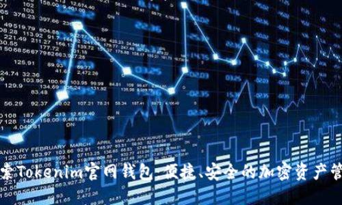 全面探索Tokenim官网钱包:便捷、安全的加密资产管理教程