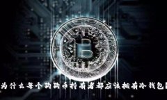 为什么每个狗狗币持有者都应该拥有冷钱包？