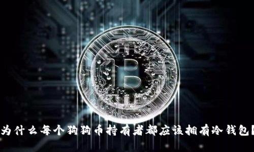为什么每个狗狗币持有者都应该拥有冷钱包?