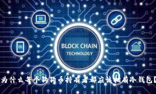 为什么每个狗狗币持有者都应该拥有冷钱包?