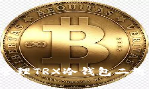如何轻松创建和管理TRX冷钱包二维码:您的安全指南